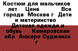 Костюм для мальчиков 8 9лет  › Цена ­ 3 000 - Все города, Москва г. Дети и материнство » Детская одежда и обувь   . Кемеровская обл.,Анжеро-Судженск г.